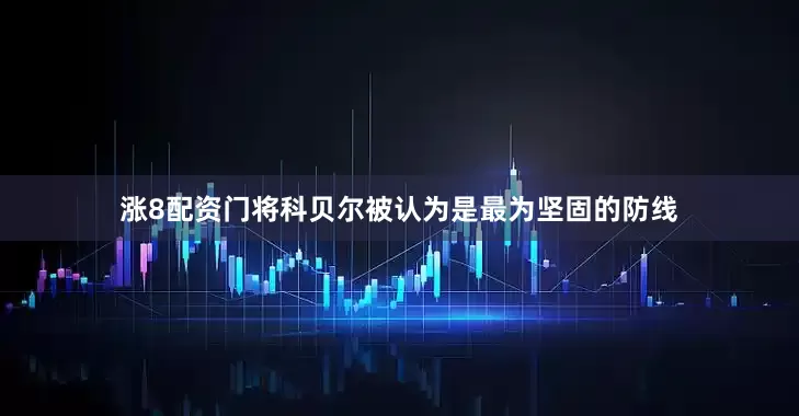 涨8配资门将科贝尔被认为是最为坚固的防线