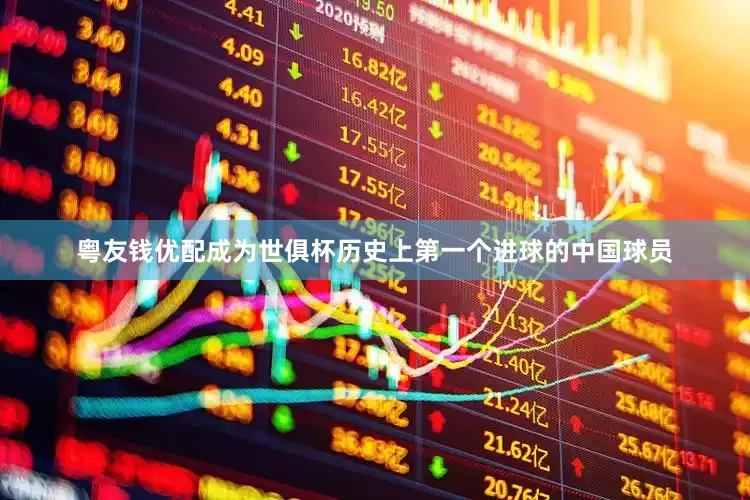 粤友钱优配成为世俱杯历史上第一个进球的中国球员