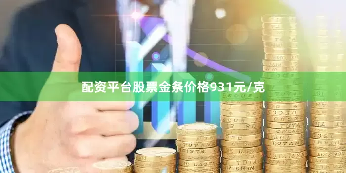 配资平台股票金条价格931元/克