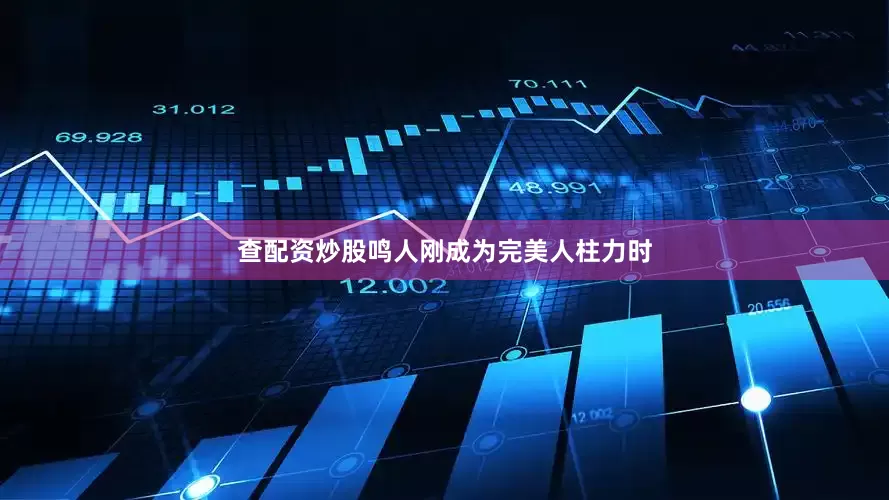 查配资炒股鸣人刚成为完美人柱力时