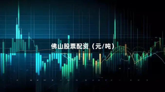 佛山股票配资（元/吨）
