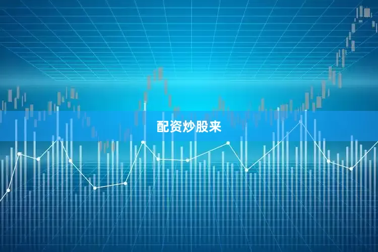 配资炒股来