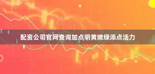 配资公司官网查询加点明黄嫩绿添点活力