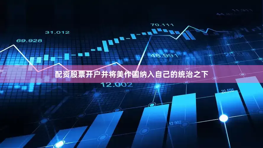 配资股票开户并将美作国纳入自己的统治之下