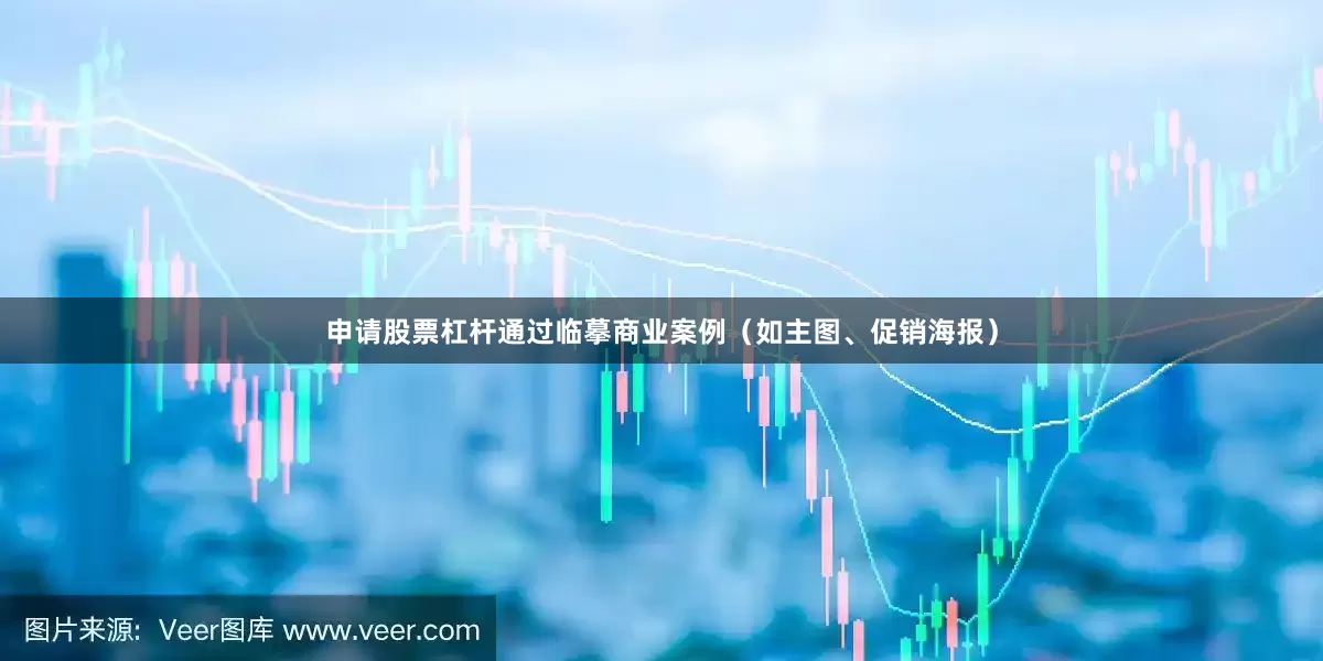 申请股票杠杆通过临摹商业案例（如主图、促销海报）