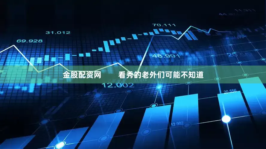 金股配资网        看秀的老外们可能不知道