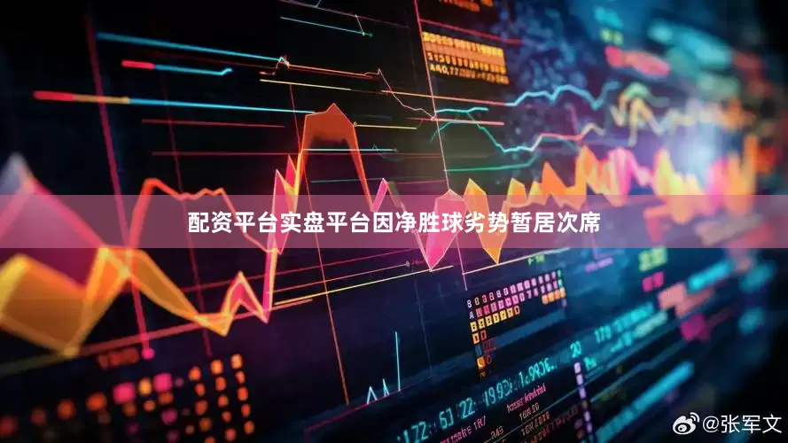 配资平台实盘平台因净胜球劣势暂居次席
