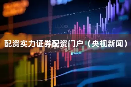配资实力证券配资门户（央视新闻）