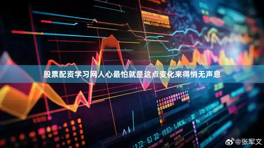 股票配资学习网人心最怕就是这点变化来得悄无声息