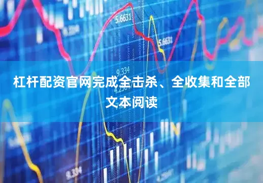 杠杆配资官网完成全击杀、全收集和全部文本阅读