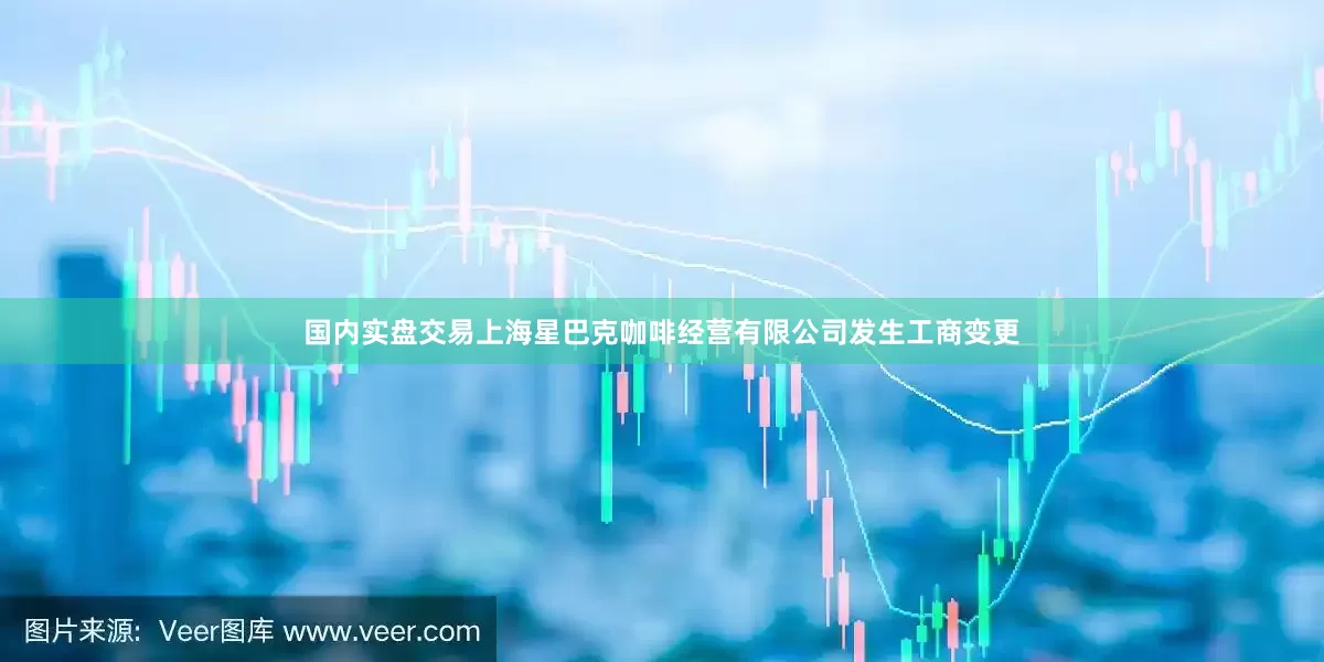 国内实盘交易上海星巴克咖啡经营有限公司发生工商变更