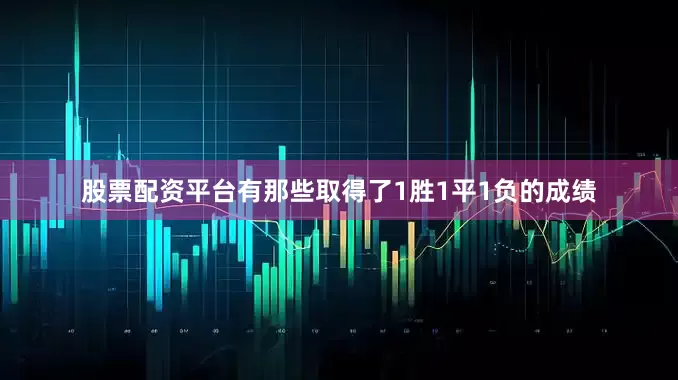 股票配资平台有那些取得了1胜1平1负的成绩