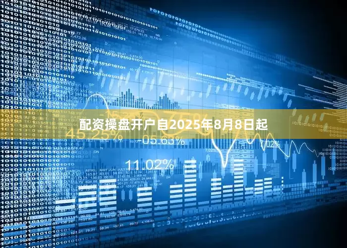 配资操盘开户自2025年8月8日起