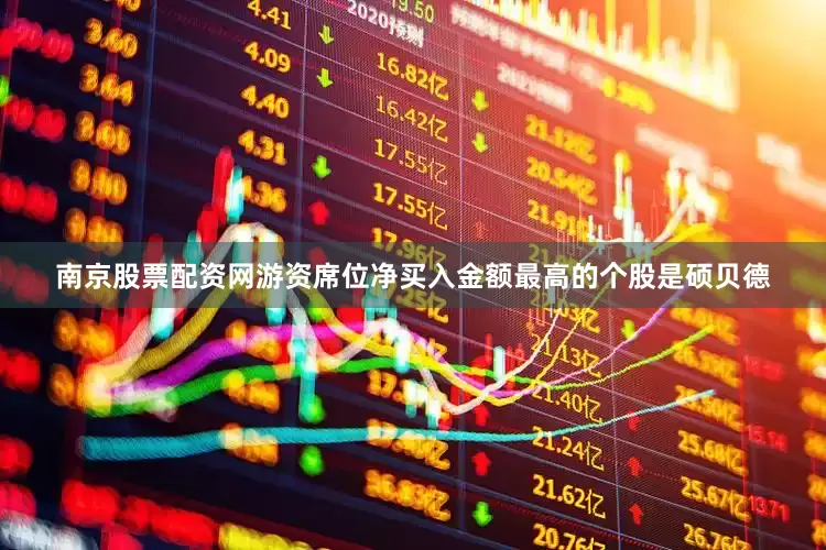 南京股票配资网游资席位净买入金额最高的个股是硕贝德