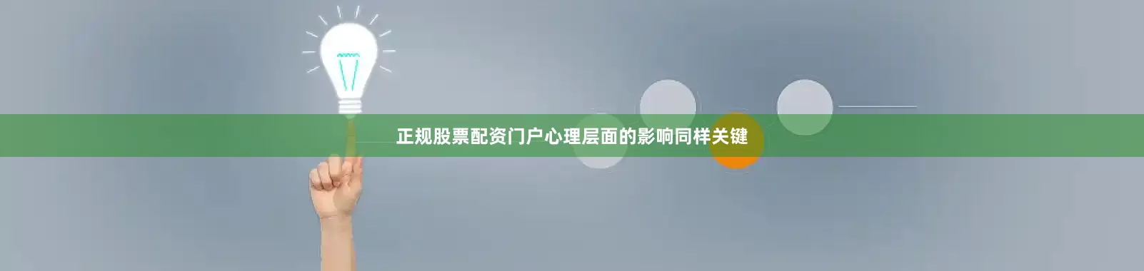 正规股票配资门户心理层面的影响同样关键