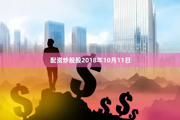 配资炒股股2018年10月11日