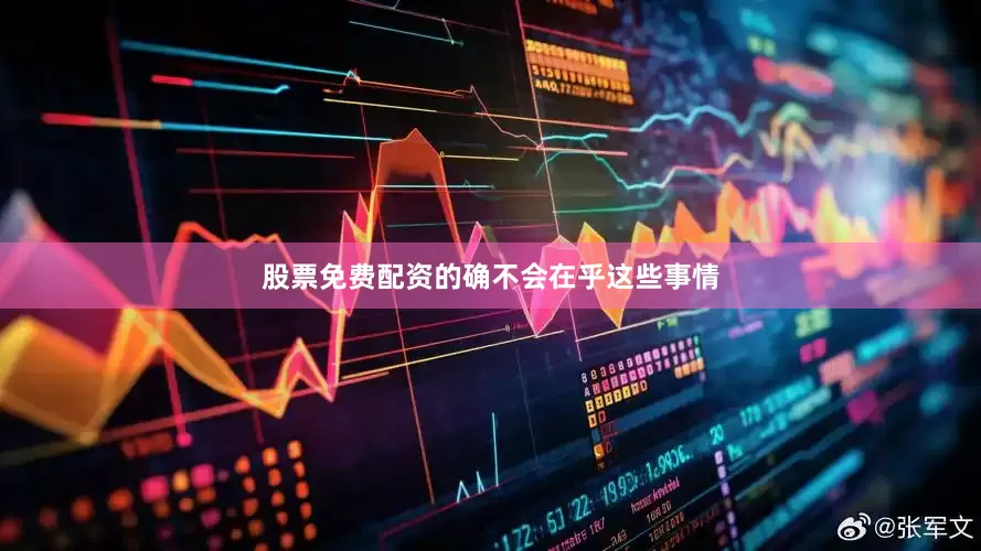 股票免费配资的确不会在乎这些事情
