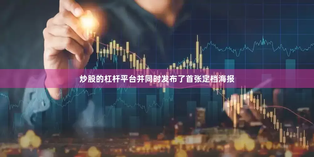 炒股的杠杆平台并同时发布了首张定档海报