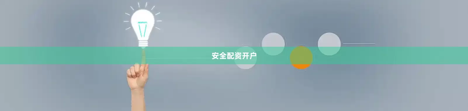 安全配资开户