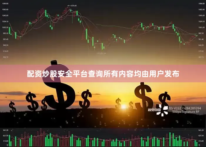 配资炒股安全平台查询所有内容均由用户发布