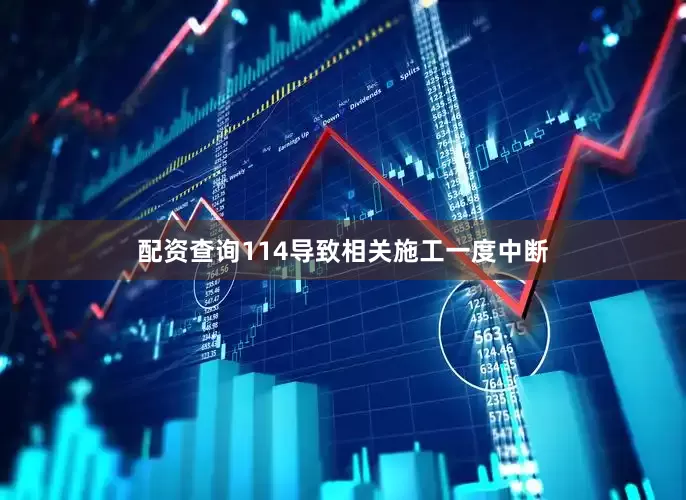 配资查询114导致相关施工一度中断