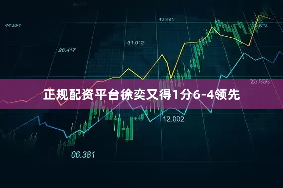 正规配资平台徐奕又得1分6-4领先