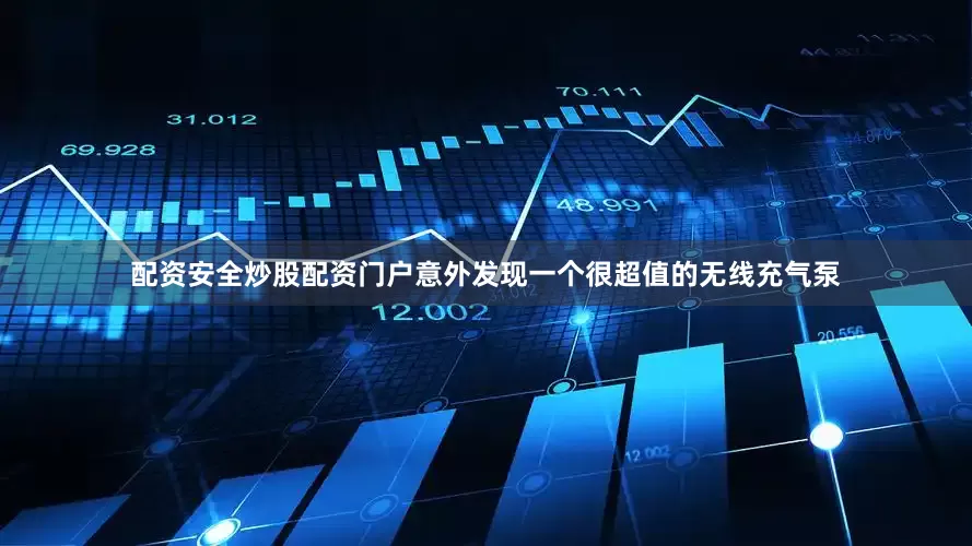 配资安全炒股配资门户意外发现一个很超值的无线充气泵