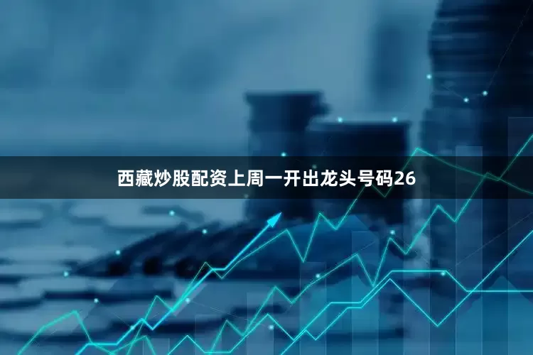 西藏炒股配资上周一开出龙头号码26
