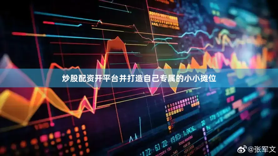 炒股配资开平台并打造自己专属的小小摊位