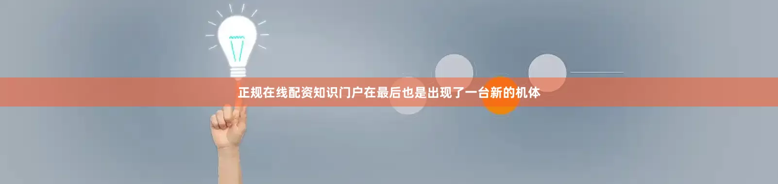 正规在线配资知识门户在最后也是出现了一台新的机体