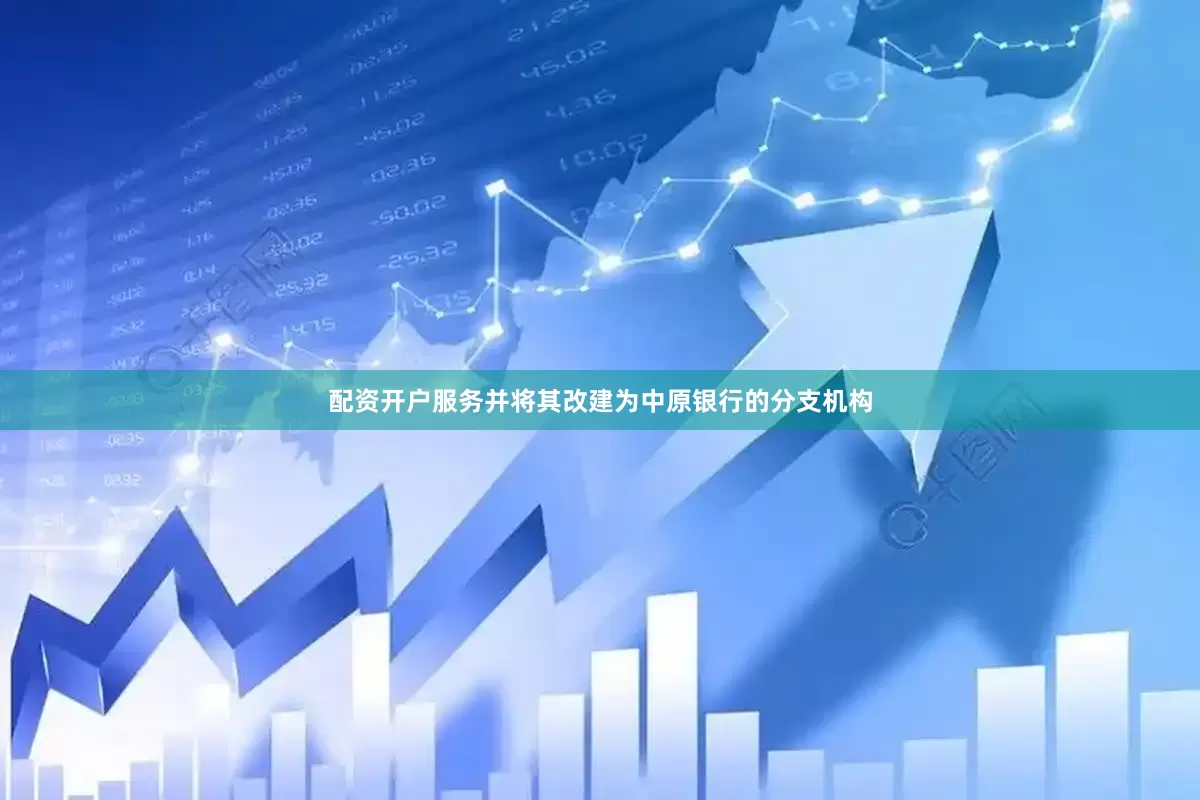 配资开户服务并将其改建为中原银行的分支机构