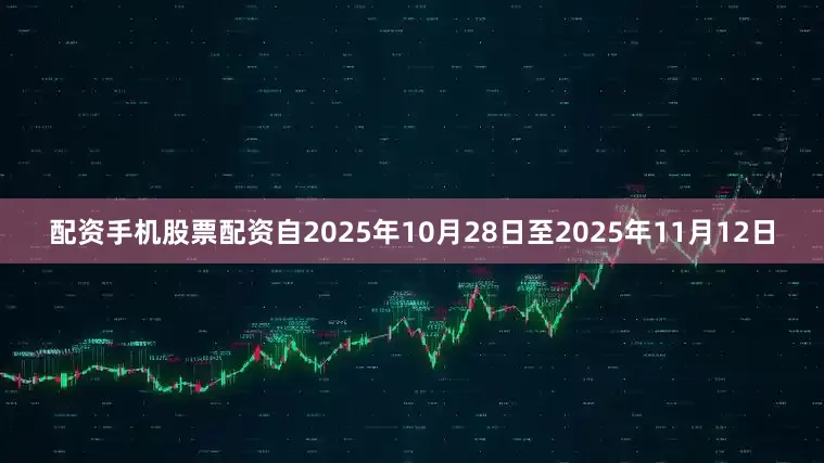 配资手机股票配资自2025年10月28日至2025年11月12日